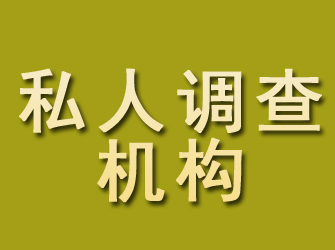 双塔私人调查机构